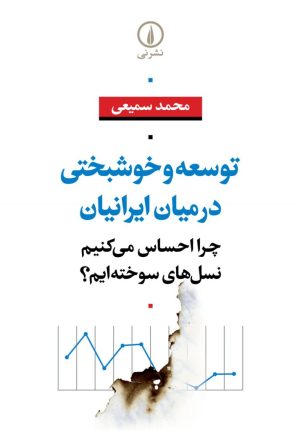 کتاب توسعه و خوشبختی در میان ایرانیان | انتشارات نشر نی