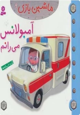 کتاب ماشین بازی 9 (آمبولانس می رانم) | انتشارات قدیانی