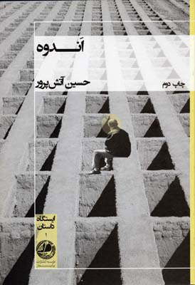 کتاب اندوه | انتشارات بوتیمار