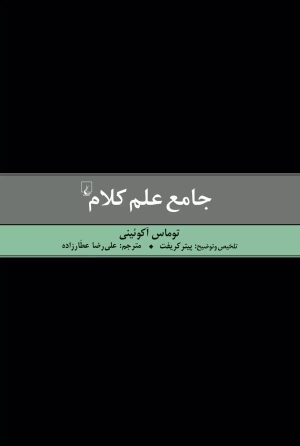 کتاب جامع علم کلام | انتشارات ققنوس