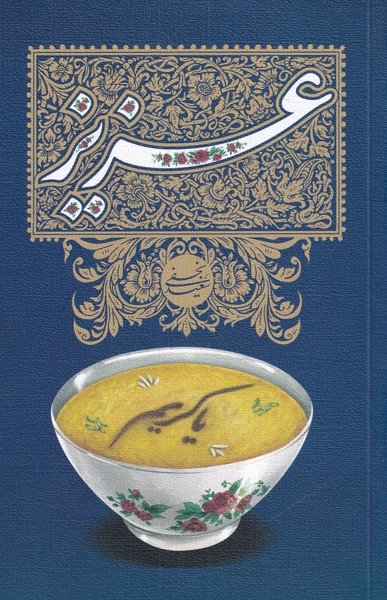 کتاب عزیز | انتشارات نیستان