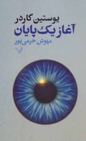 کتاب آغاز یک پایان | انتشارات کتابسرای تندیس