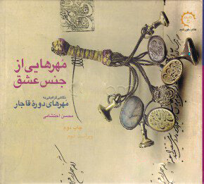 کتاب مهرهایی از جنس عشق | انتشارات کتاب خورشید