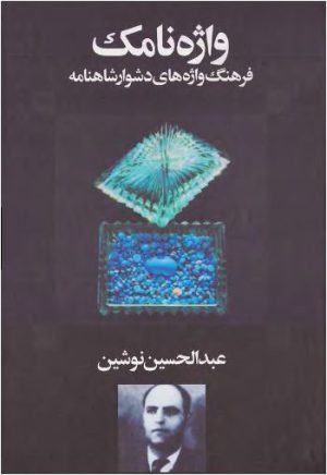 کتاب واژه نامک | انتشارات معین
