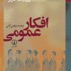 کتاب افکار عمومی | انتشارات نشر نی