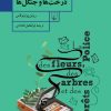 کتاب پلیس گل ها، درخت ها و جنگل ها | انتشارات ققنوس