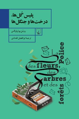 کتاب پلیس گل ها، درخت ها و جنگل ها | انتشارات ققنوس