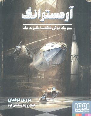 کتاب آرمسترانگ | انتشارات هوپا