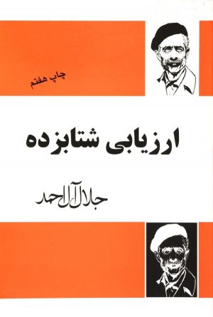 کتاب ارزیابی شتابزده | انتشارات فردوس