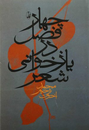 کتاب چهار فصل در بازخوانی شعر | انتشارات آگاه