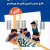 کتاب درسنامه مربیان شطرنج | انتشارات شباهنگ
