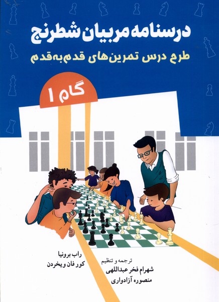 کتاب درسنامه مربیان شطرنج | انتشارات شباهنگ
