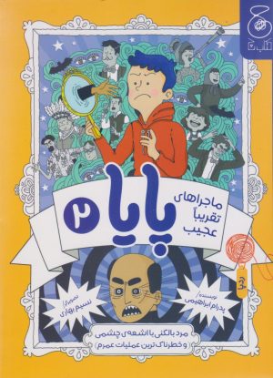 کتاب ماجراهای تقریبا عجیب پایا 2 | انتشارات نشر چشمه