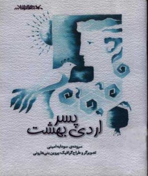 کتاب پسر اردی بهشت | انتشارات کانون پرورش فکری کودکان و نوجوانان