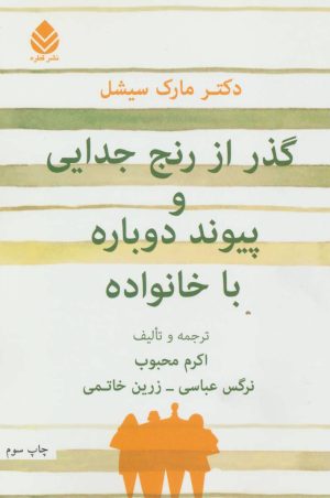 کتاب گذر از رنج جدایی و پیوند دوباره با خانواده | انتشارات قطره