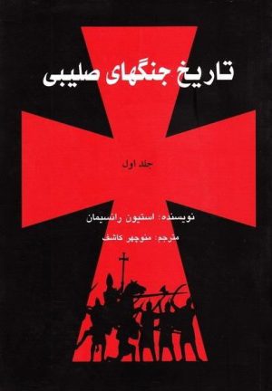 کتاب تاریخ جنگهای صلیبی (3جلدی) | انتشارات علمی و فرهنگی