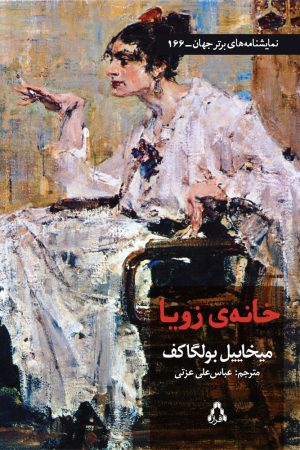 کتاب خانه ی زویا | انتشارات افراز