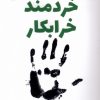 کتاب خردمند خرابکار | انتشارات کتاب کوله پشتی