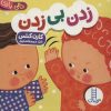 کتاب زدن بی زدن | انتشارات فنی ایران نردبان