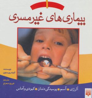 کتاب بیماری های غیر مسری 1 | انتشارات پیدایش