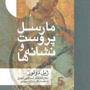 کتاب مارسل پروست و نشانه ها | انتشارات علم