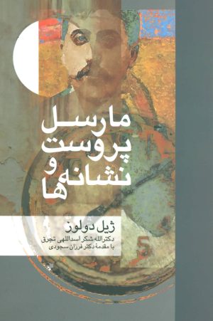 کتاب مارسل پروست و نشانه ها | انتشارات علم