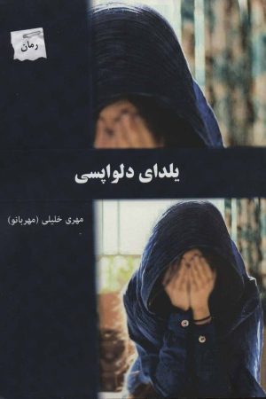 کتاب یلدای دلواپسی | انتشارات پرسمان