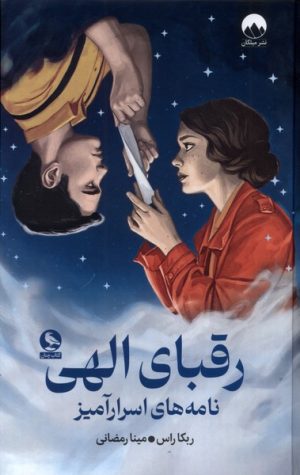 کتاب رقبای الهی | انتشارات میلکان