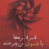 کتاب فرفره ها با خون می چرخند | انتشارات شادان