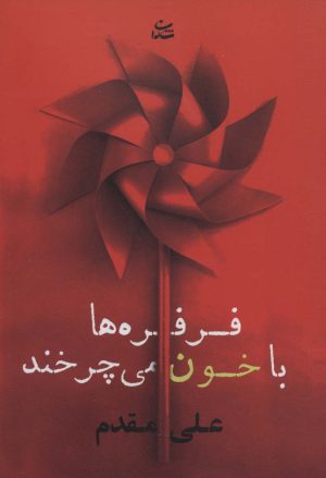 کتاب فرفره ها با خون می چرخند | انتشارات شادان
