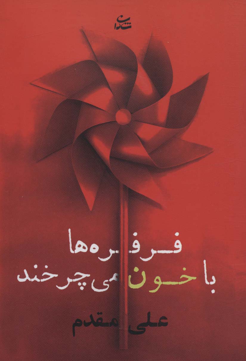 کتاب فرفره ها با خون می چرخند | انتشارات شادان