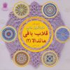 کتاب خودآموز جامع قلاب بافی ماندالا 2 | انتشارات بین المللی حافظ