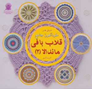 کتاب خودآموز جامع قلاب بافی ماندالا 2 | انتشارات بین المللی حافظ