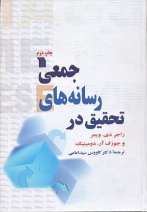 کتاب تحقیق در رسانه های جمعی | انتشارات سروش