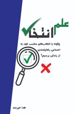 کتاب علم انتخاب | انتشارات کلید آموزش