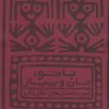 کتاب با تو، نان و پیاز | انتشارات حوض نقره
