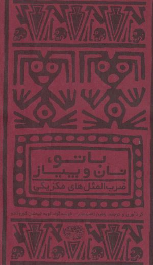 کتاب با تو، نان و پیاز | انتشارات حوض نقره