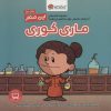 کتاب این منم ماری کوری | انتشارات مهرسا