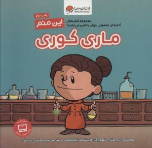 کتاب این منم ماری کوری | انتشارات مهرسا