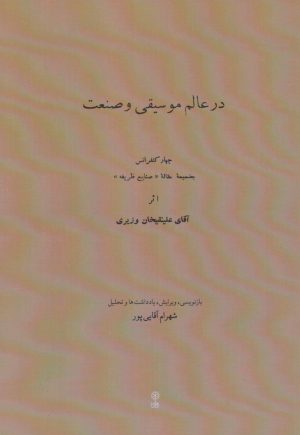 کتاب در عالم موسیقی و صنعت | انتشارات موسسه فرهنگی و هنری ماهور