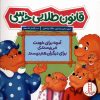 کتاب قانون طلایی خرسی | انتشارات فنی ایران نردبان