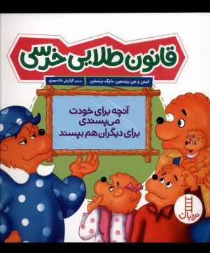 کتاب قانون طلایی خرسی | انتشارات فنی ایران نردبان