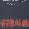کتاب تاریخ و اندیشه های اسماعیلی در سده میانه | انتشارات فرزان روز