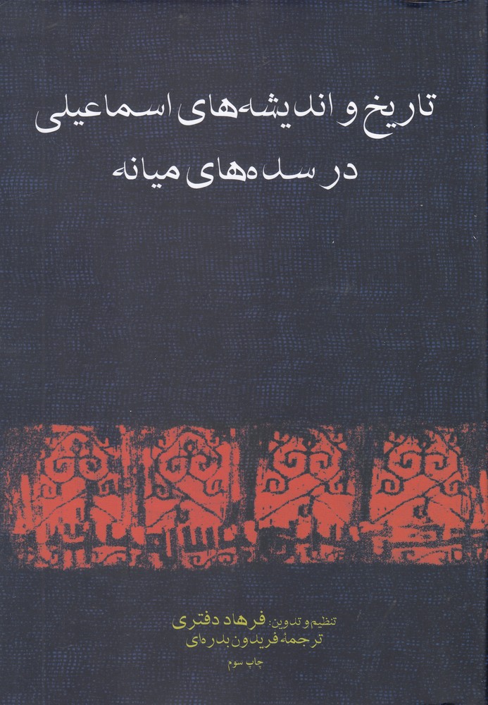 کتاب تاریخ و اندیشه های اسماعیلی در سده میانه | انتشارات فرزان روز