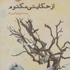 کتاب از حکایتی مکتوم | انتشارات ایجاز