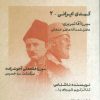 کتاب طنزآوران جهان نمایش 35 | انتشارات نشر گویا