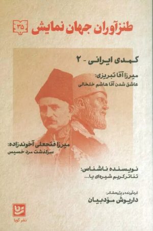 کتاب طنزآوران جهان نمایش 35 | انتشارات نشر گویا