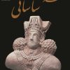 کتاب تمدن ساسانی | انتشارات پازینه