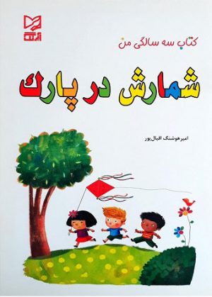 کتاب شمارش در پارک | انتشارات آبرنگ