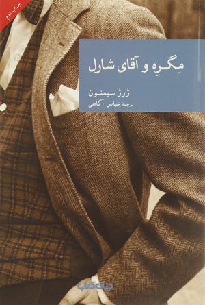کتاب مگره و آقای شارل | انتشارات موسسه فرهنگی هنری جهان کتاب
